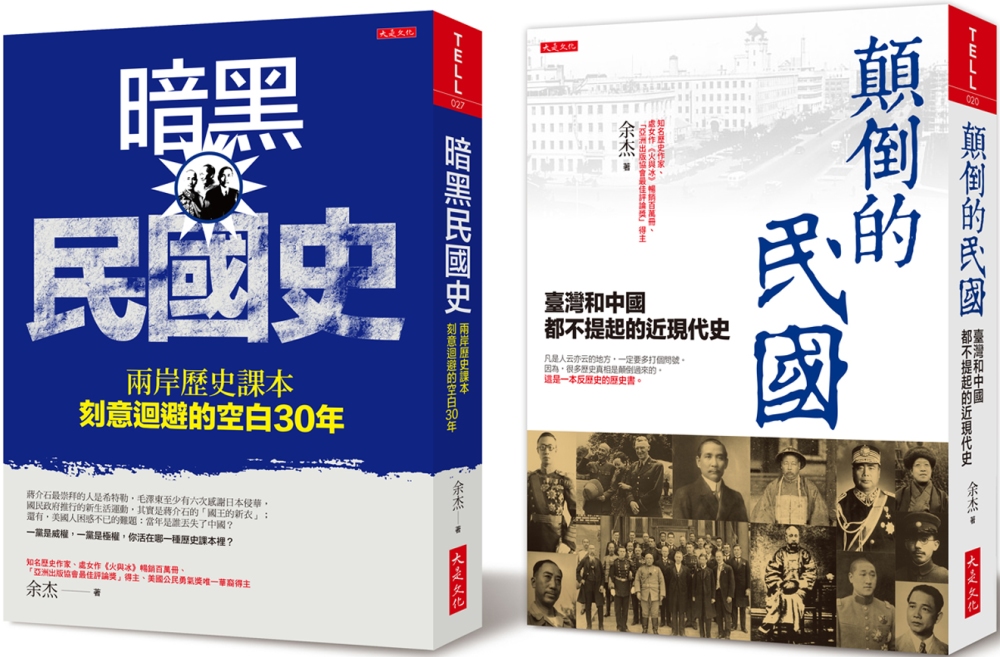 顛倒的民國+暗黑民國史（全二冊套書）