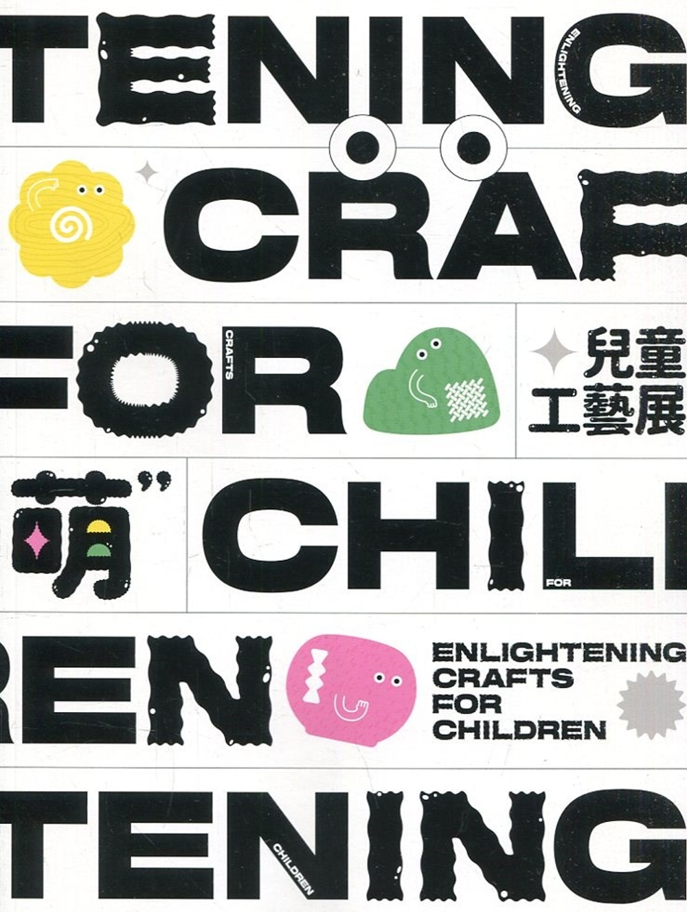 Enlightening Crafts for Children 萌：兒童工藝展