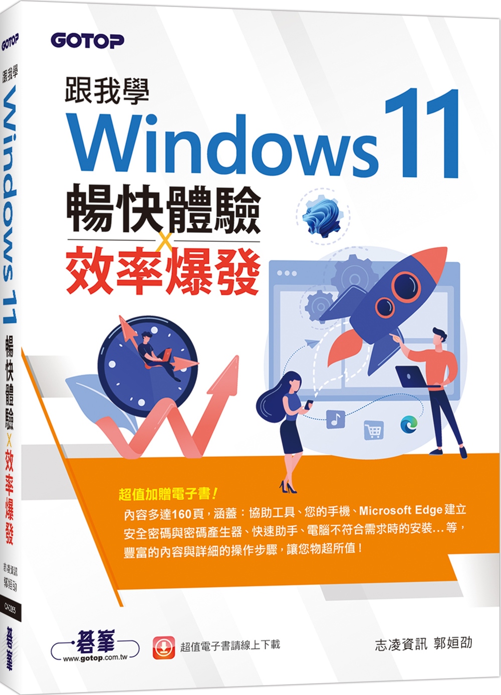 跟我學Windows 11暢快體驗x效率爆發(加贈160頁全彩電子書)
