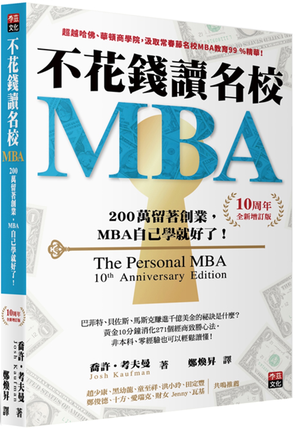 不花錢讀名校MBA：兩百萬留著創業，MBA自己學就好了!【10周年全新增訂版】