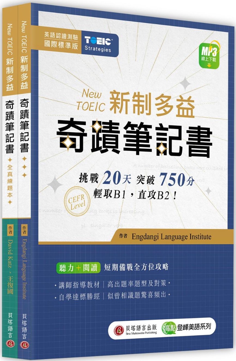 New TOEIC 新制多益奇蹟筆記書（攻略+全真練題本+MP3線上下載）