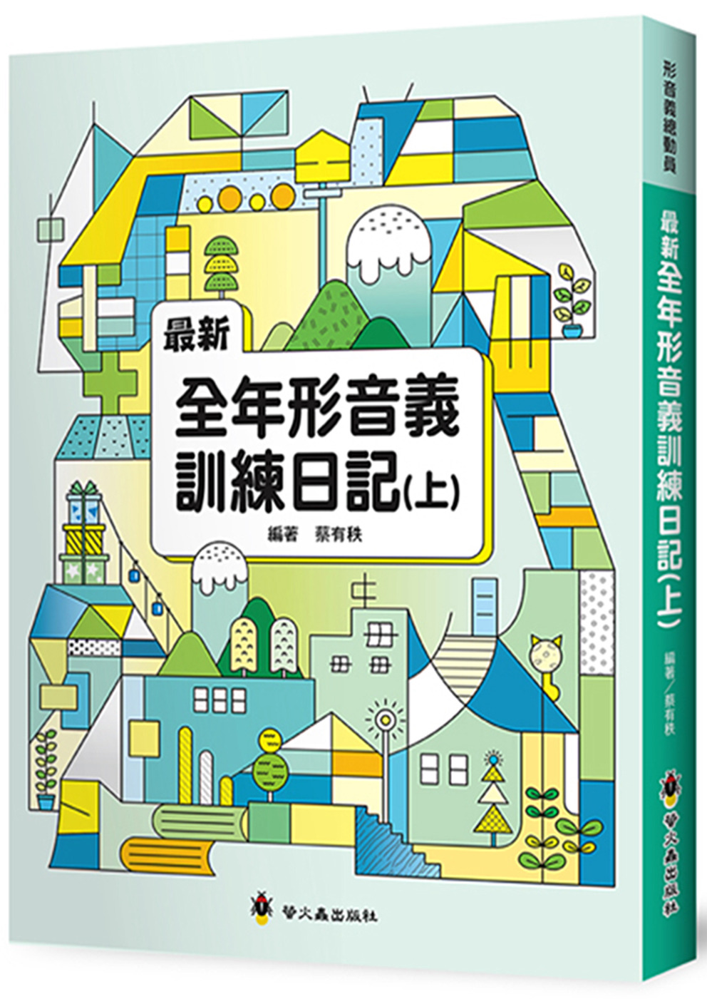 最新全年形音義訓練日記（上）