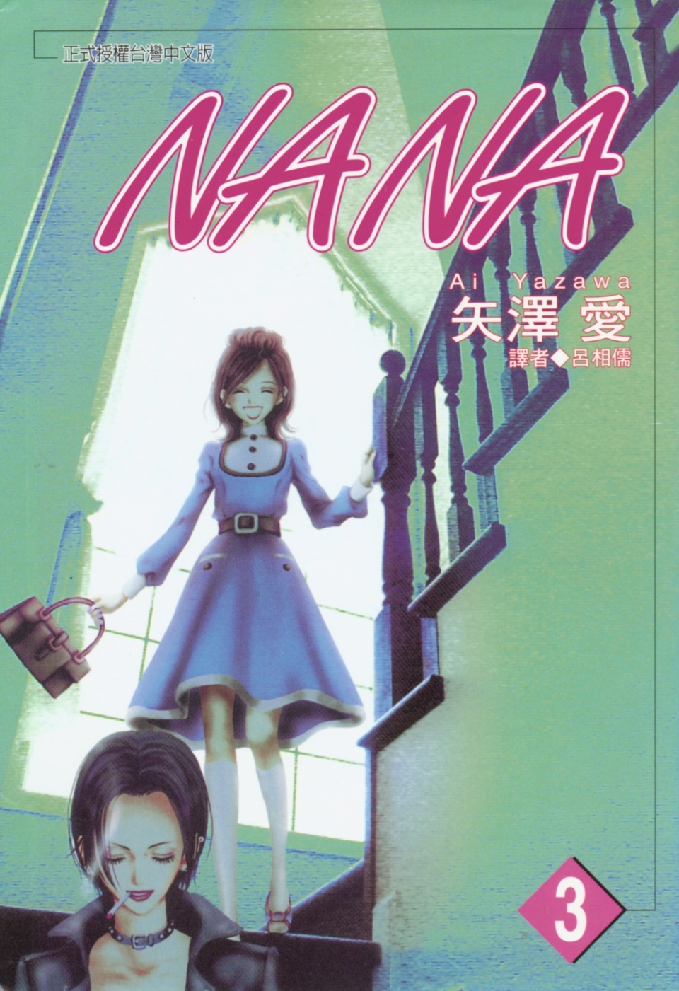 NANA(07)｜其他类型｜漫画｜有店网路书店 image