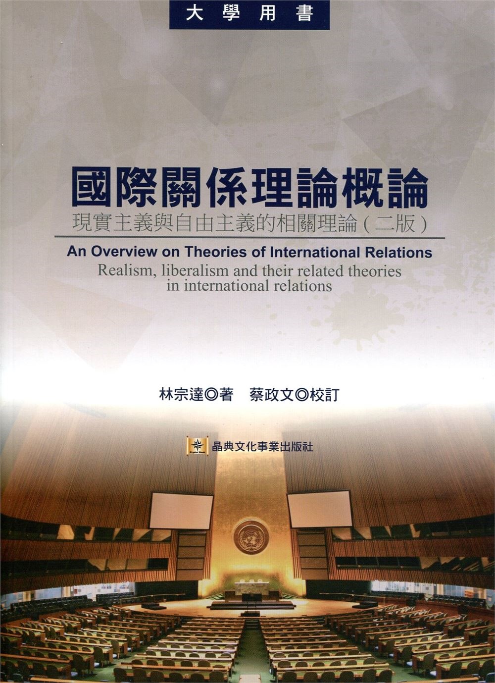 國際關係理論概論  現實主義與自由主義的相關理論（二版）