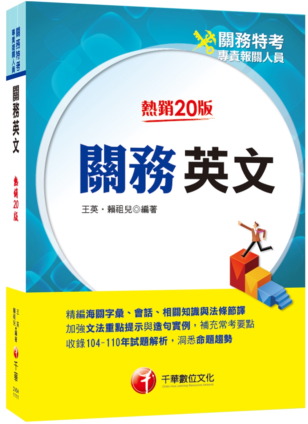 2022關務英文：精編海關字彙、會話、相關知識與法條節譯［二十版］（關務特考／專責報關人員）