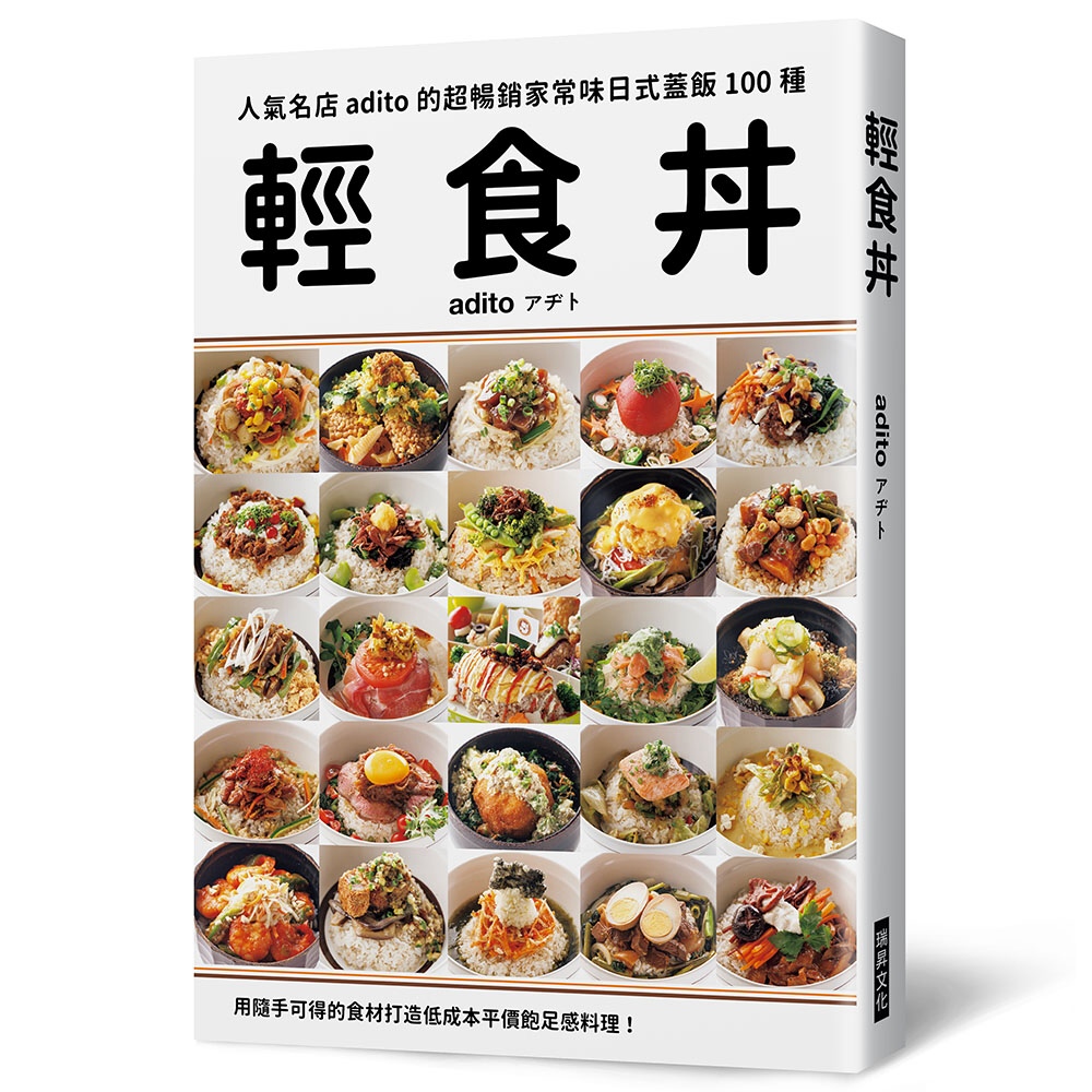 輕食丼：超暢銷家常味日式蓋飯100種！用隨手可得的食材，打造...