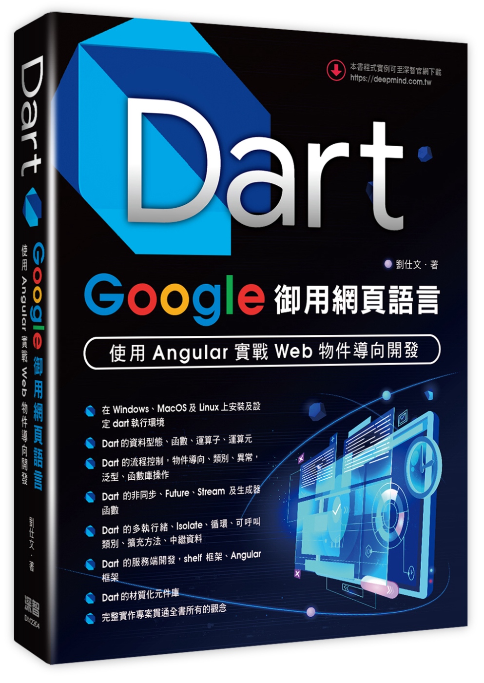 Dart．Google御用網頁語言：使用Angular實戰W...