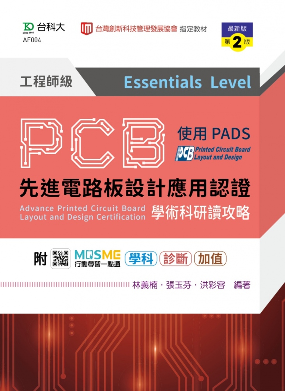PCB先進電路板設計應用認證工程師級(Essentials ...
