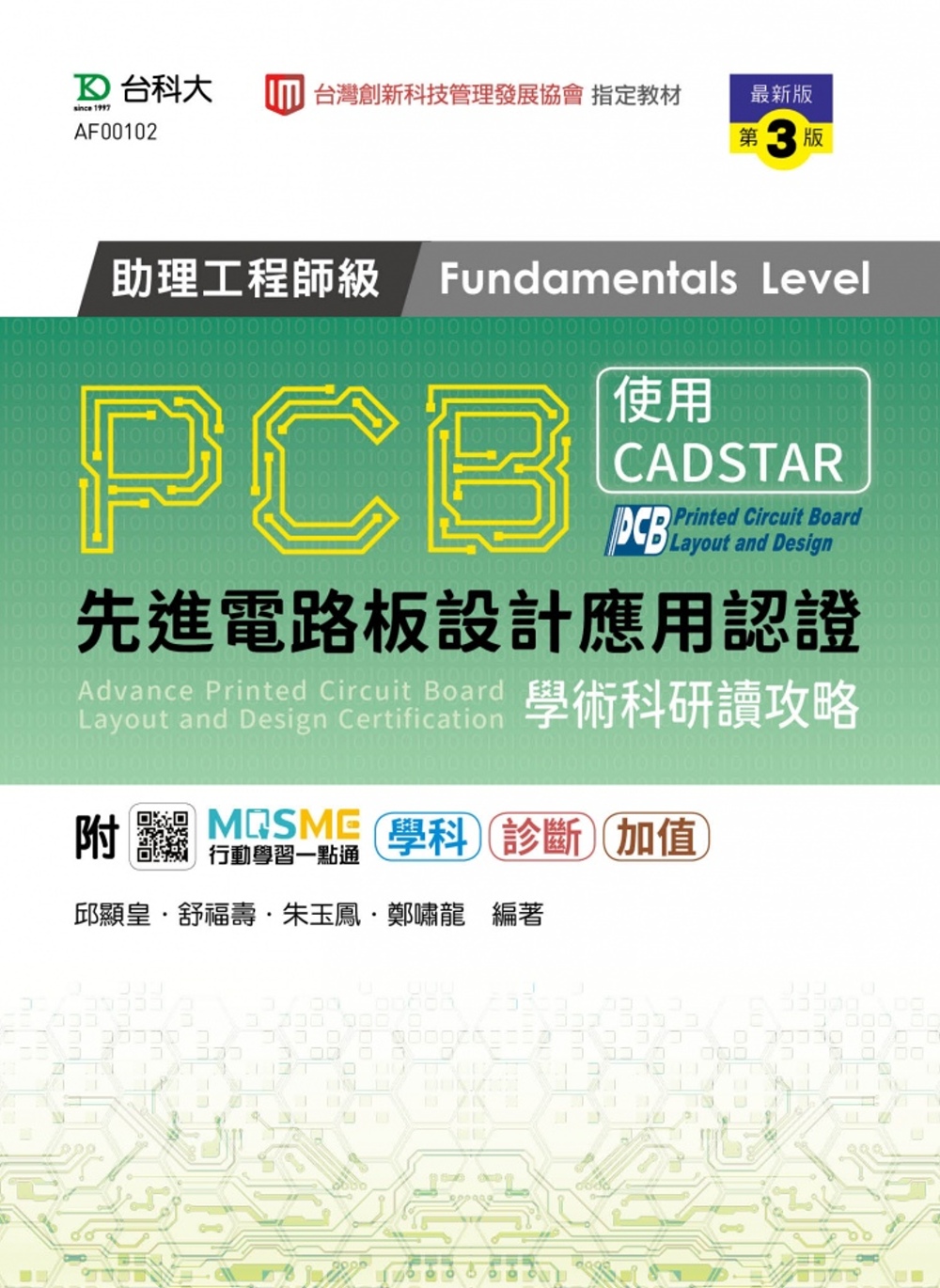 PCB先進電路板設計應用認證助理工程師級(Fundament...