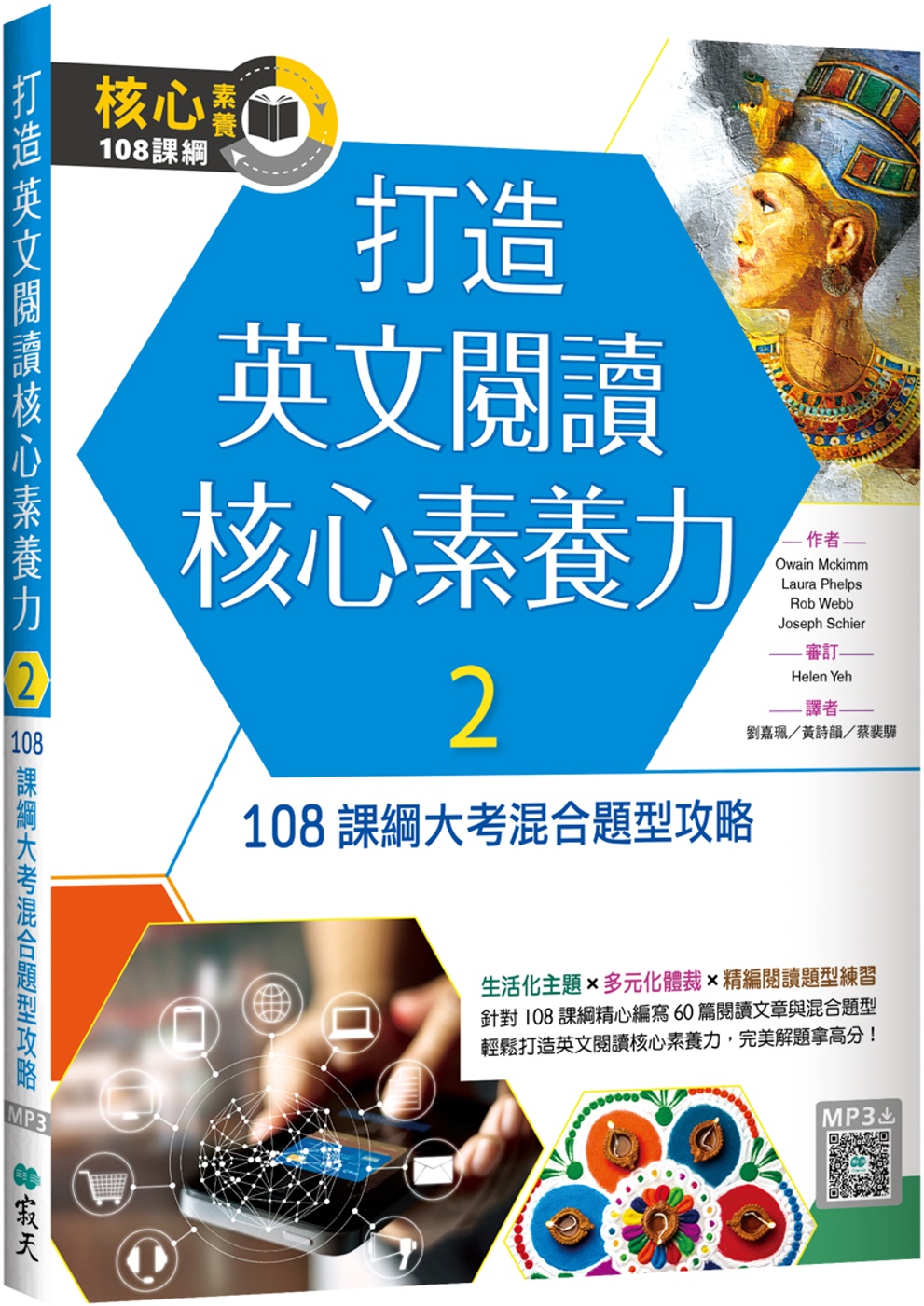 打造英文閱讀核心素養力 2：108課綱大考混合題型攻略（16...