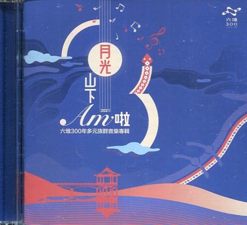 月光山下Am啦(CD+卡拉版)