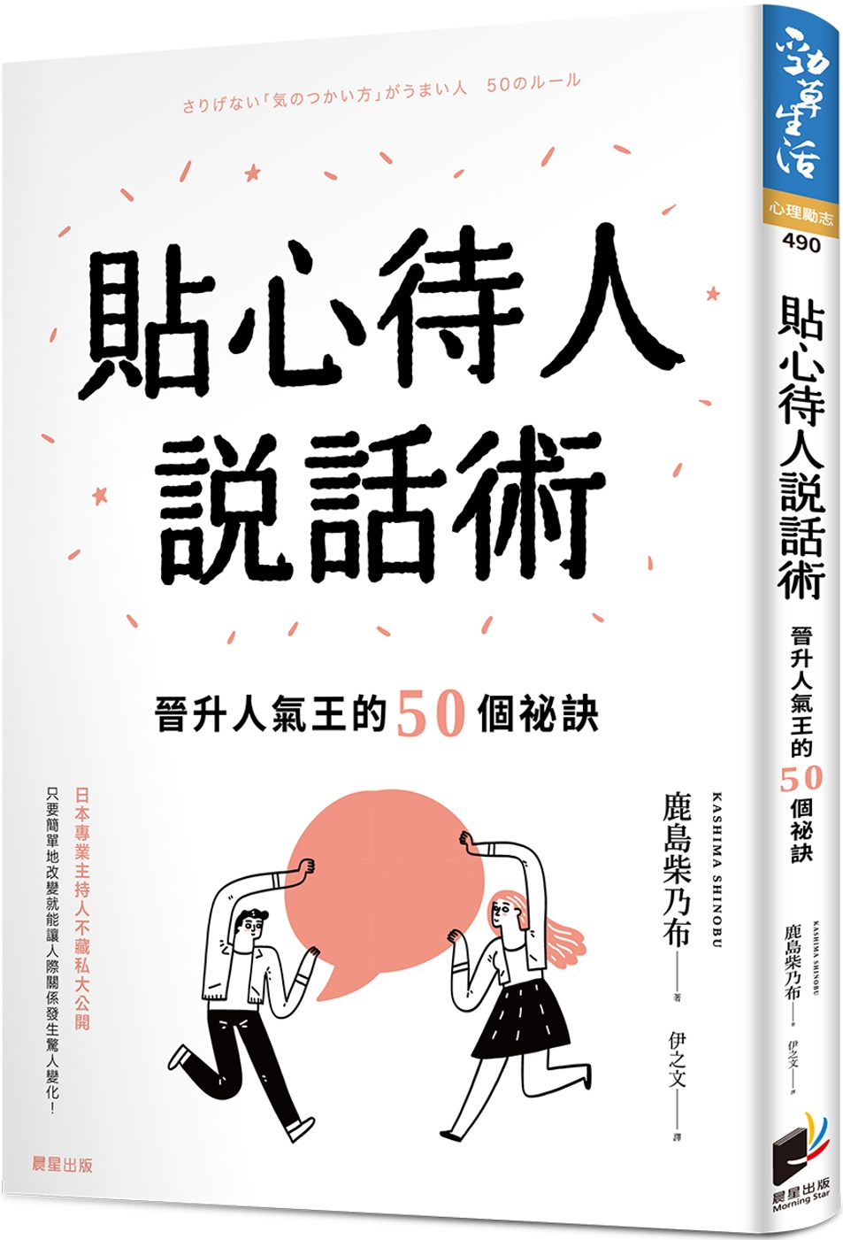 貼心待人說話術：晉升人氣王的50個祕訣