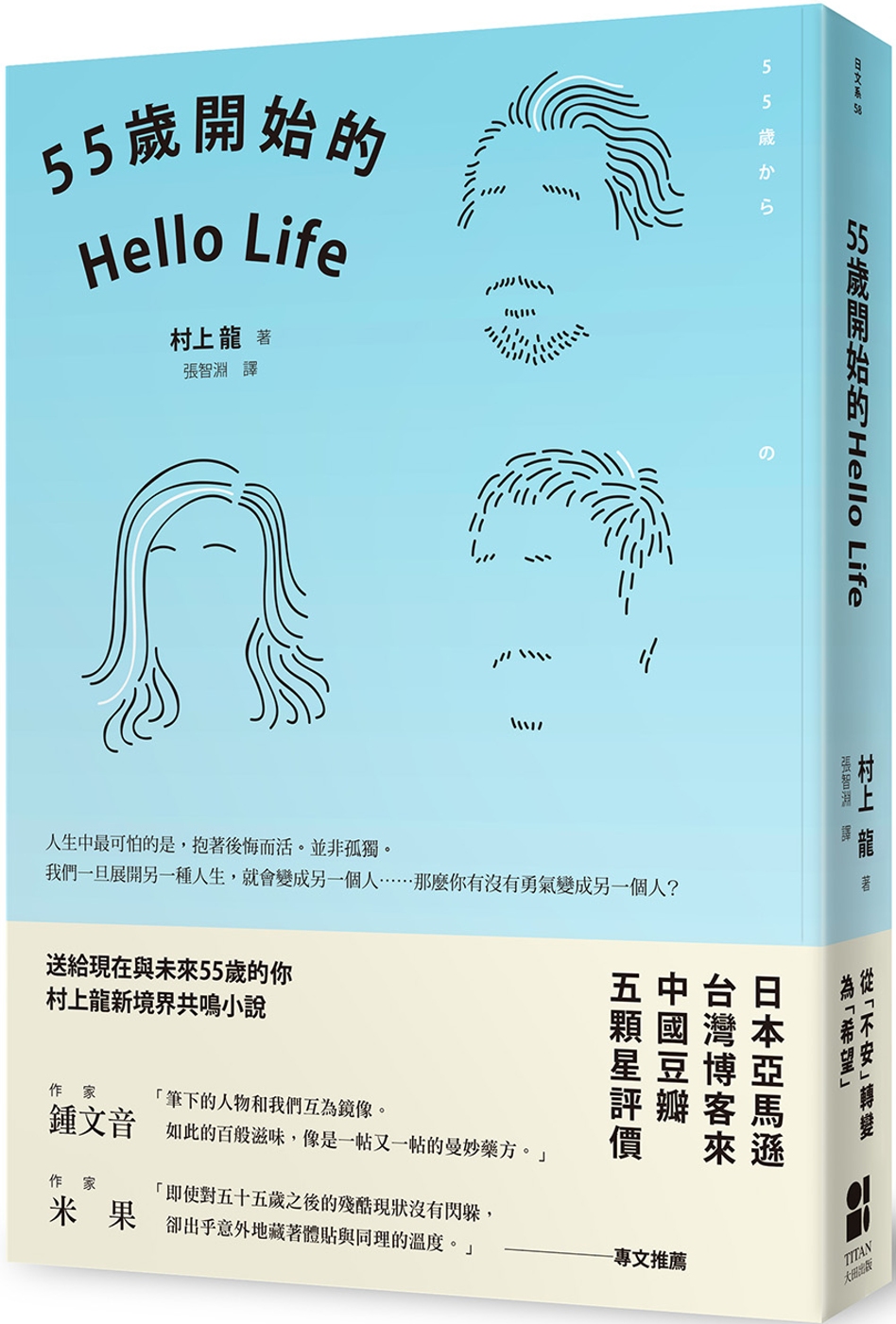 55歲開始的Hello Life（東京晴空版）