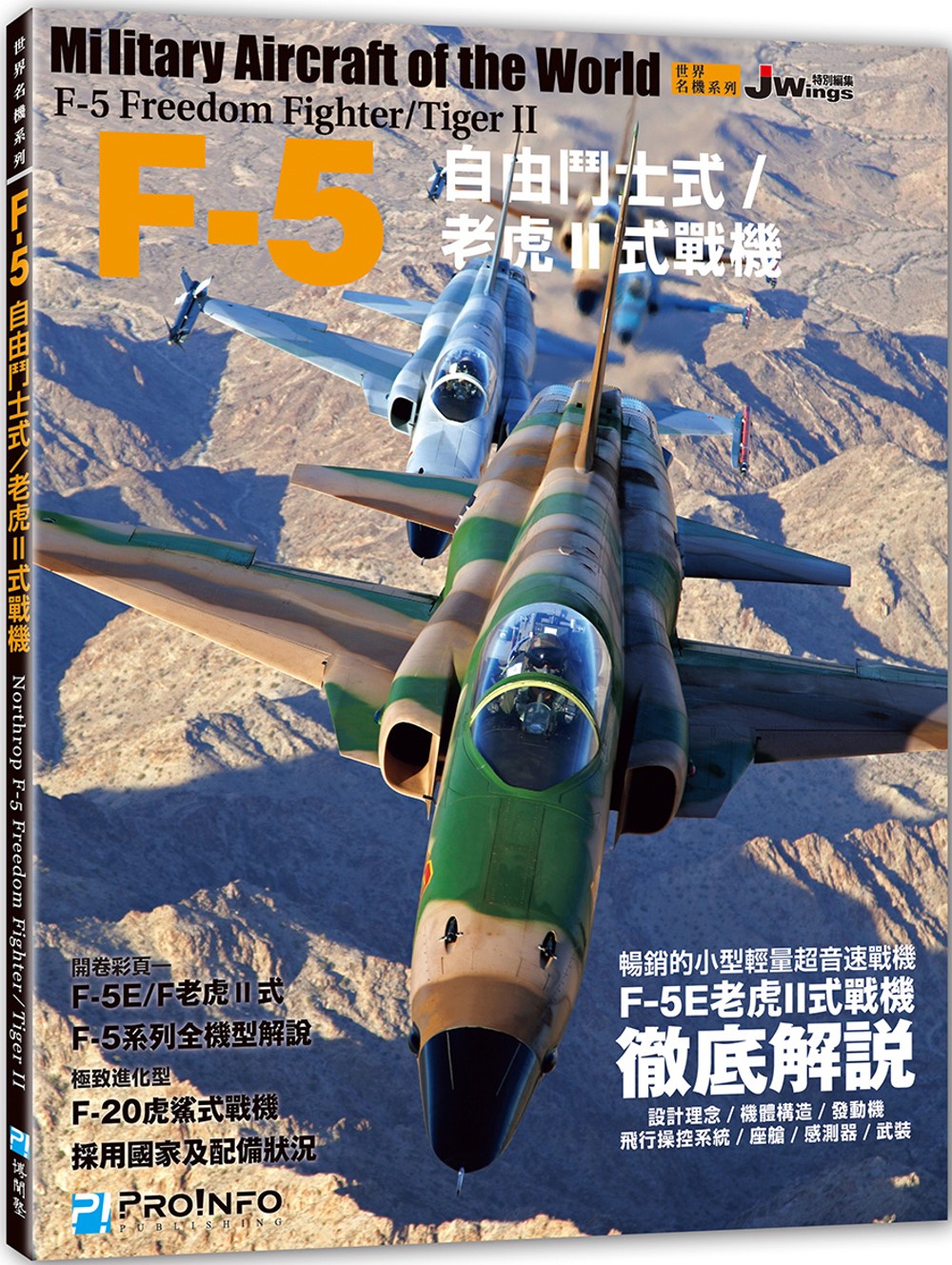 世界名機系列─F-5自由鬥士式／老虎II式戰機