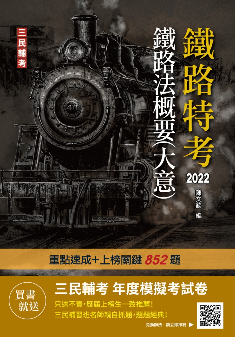 2022鐵路法概要(大意)(鐵路特考,營運人員適用)(贈三民輔考年度模擬考試卷)(十三版)