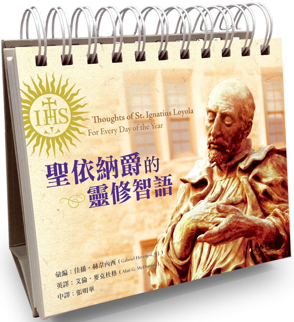 聖依納爵的靈修智語(中英對照)：日曆書