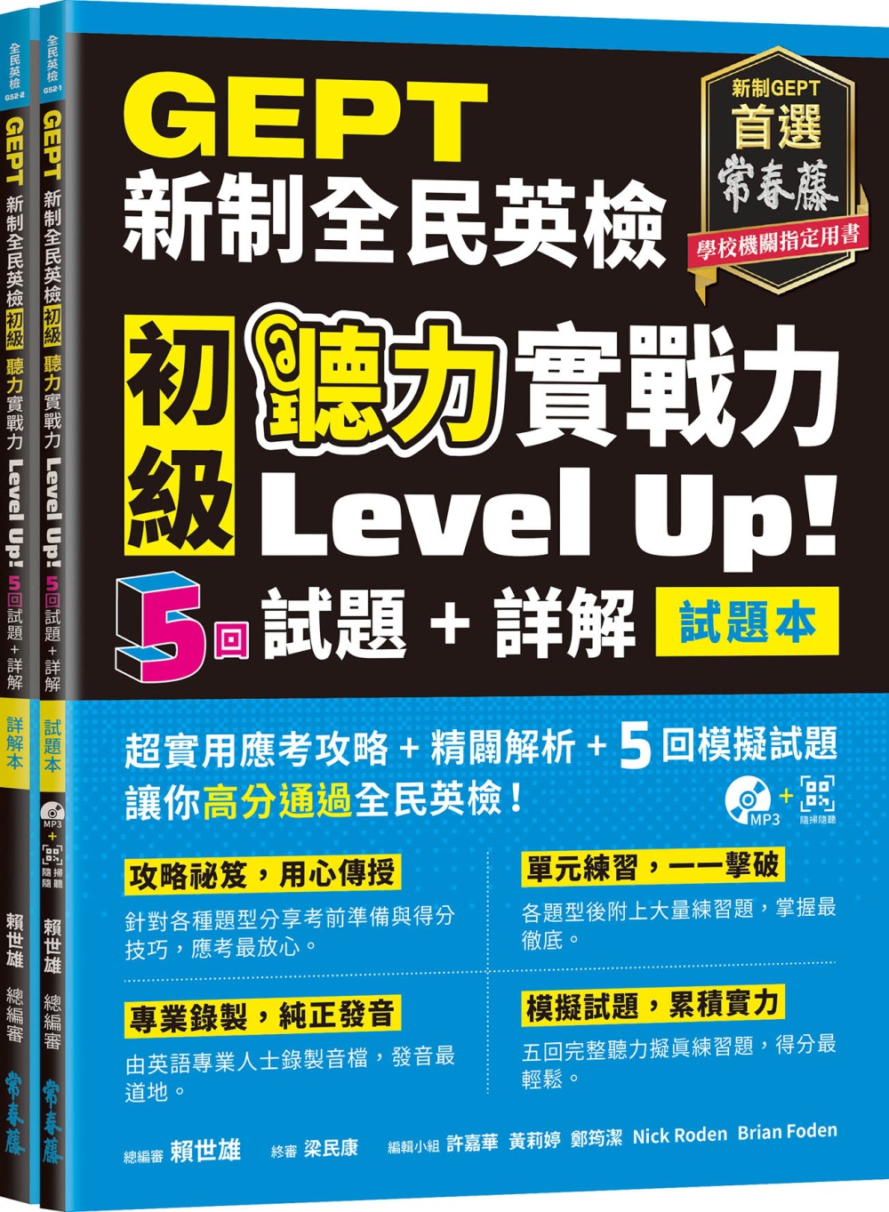 GEPT新制全民英檢初級 聽力實戰力 Level Up（試題本+詳解本）! +1MP3+ QR Code線上音檔