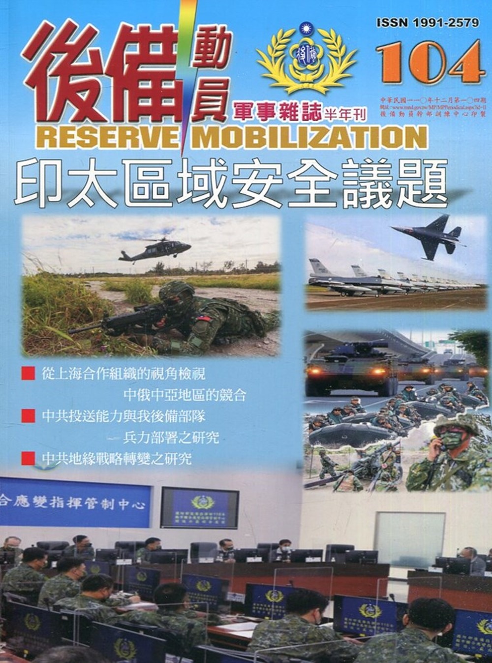 後備動員軍事雜誌(半年刊)104(110.12)