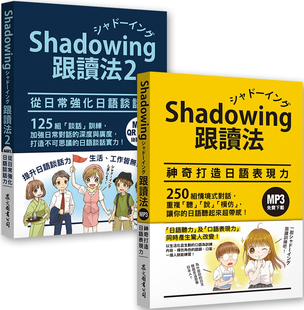 Shadowing跟讀法［神奇打造日語表現力＋從日常強化日語...