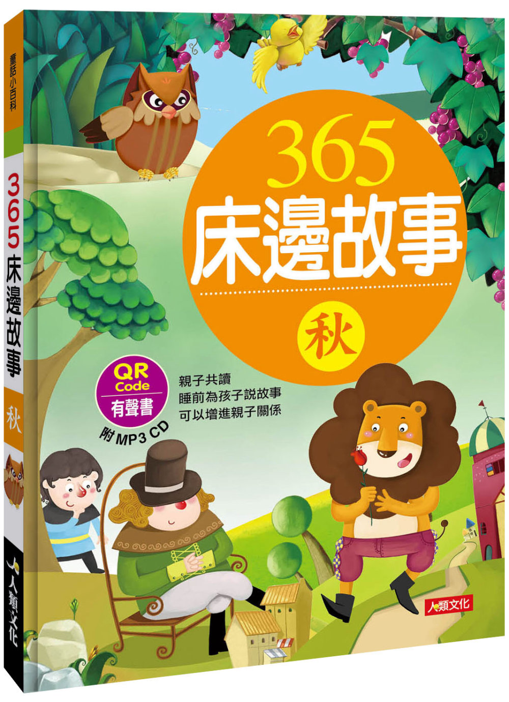 365床邊故事(秋)(暢銷版)(附MP3CD)(附QRCode)