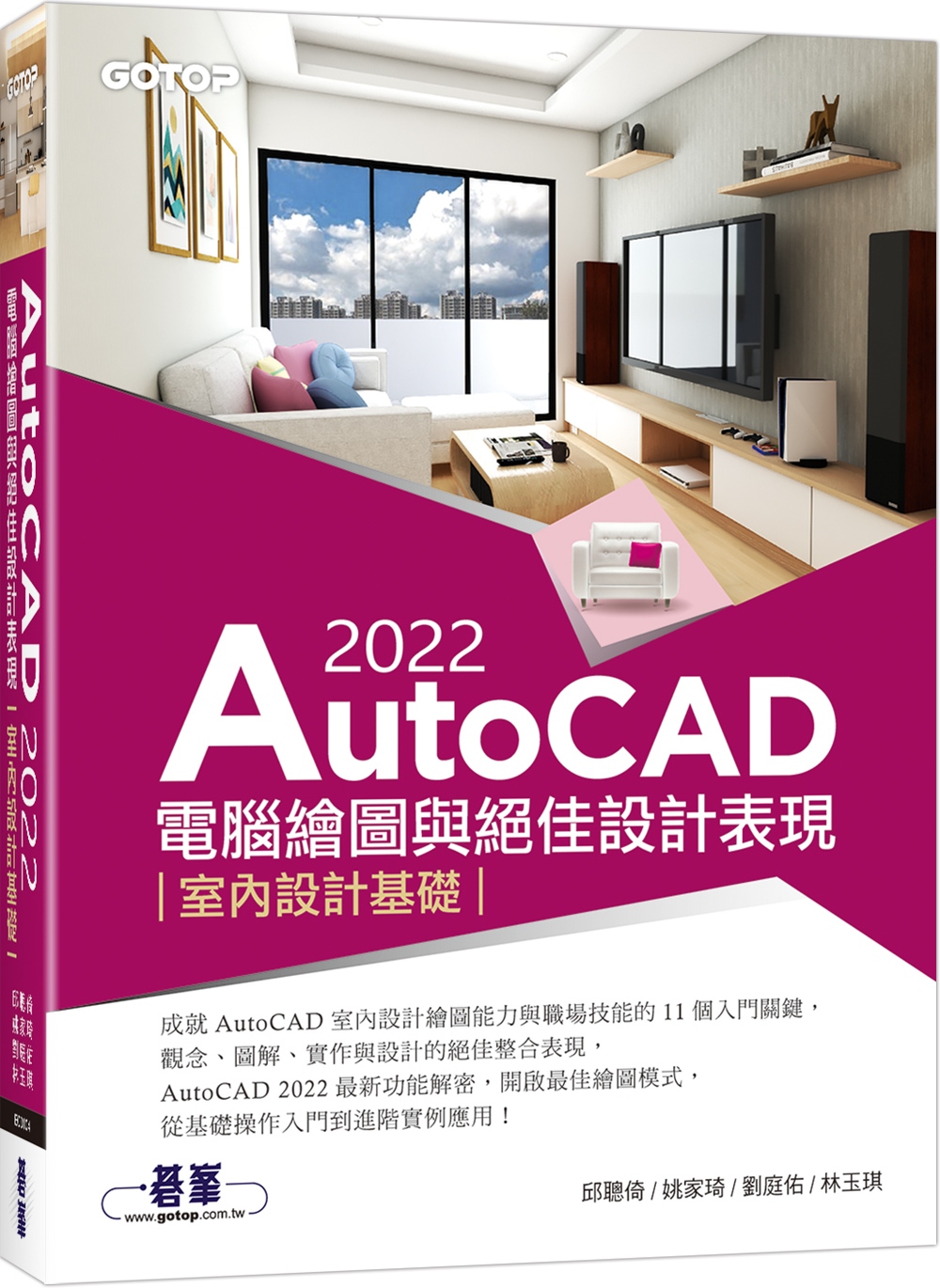 AutoCAD 2022電腦繪圖與絕佳設計表現：室內設計基礎...