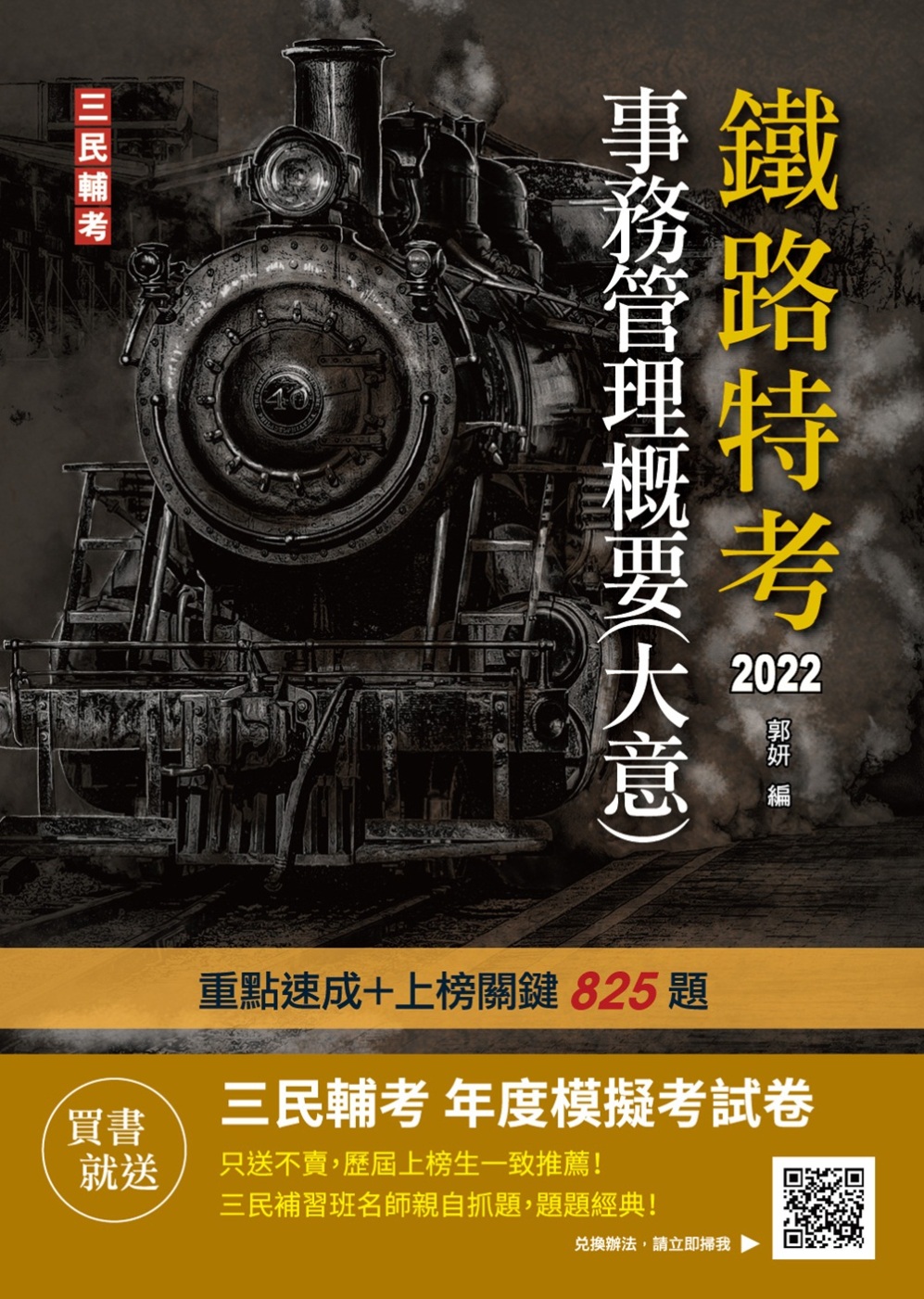 2022事務管理概要(大意)(鐵路佐級/營運人員適用)(贈鐵路特考模擬試卷)(十五版)