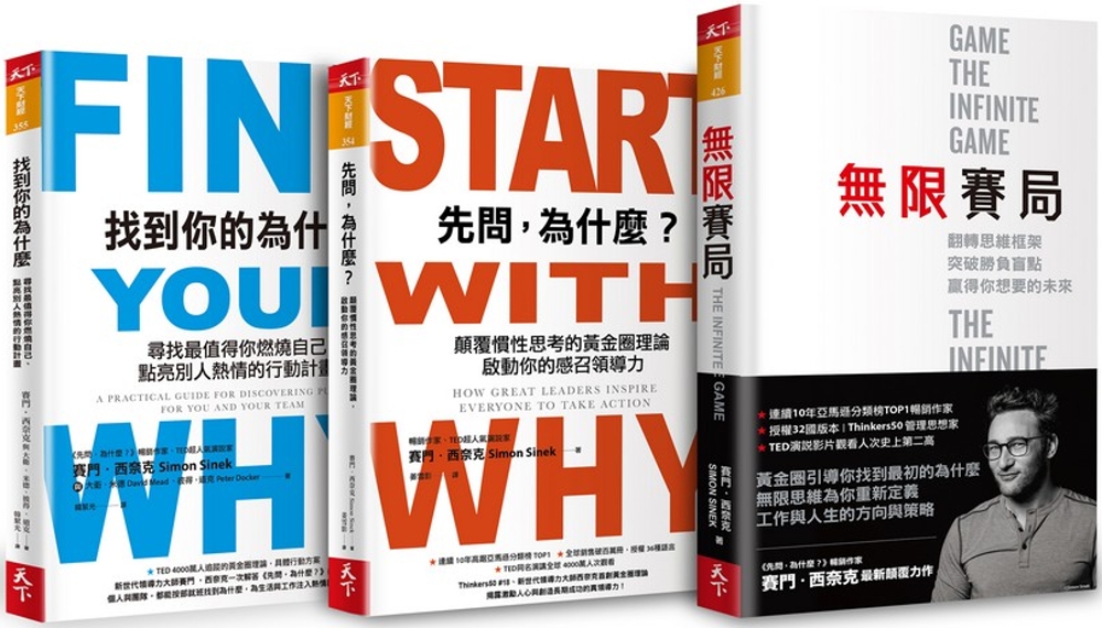 賽門‧西奈克領導力經典套書：《先問，為什麼?》《找到你的為什麼》《無限賽局》套組
