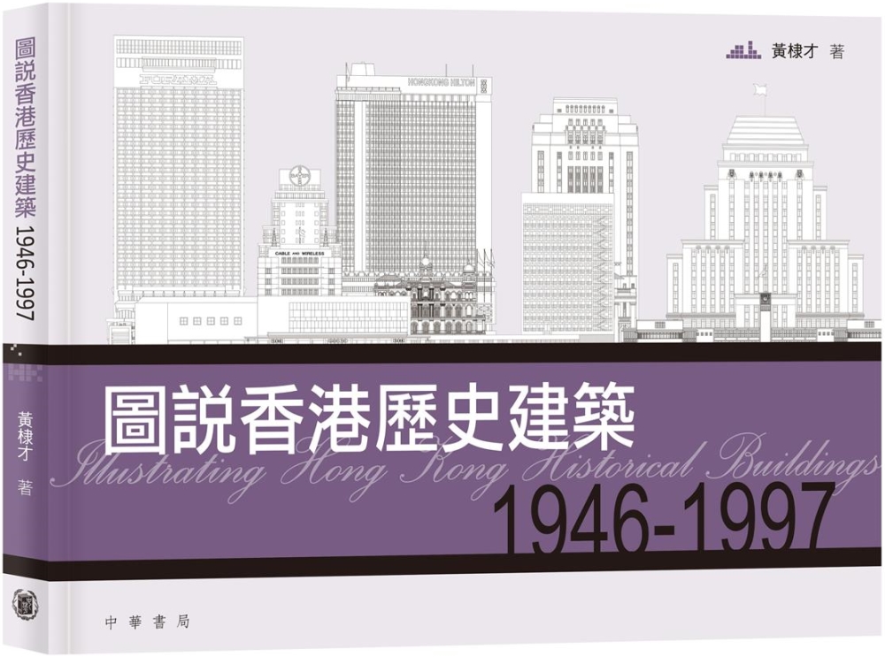 圖說香港歷史建築1946－19...