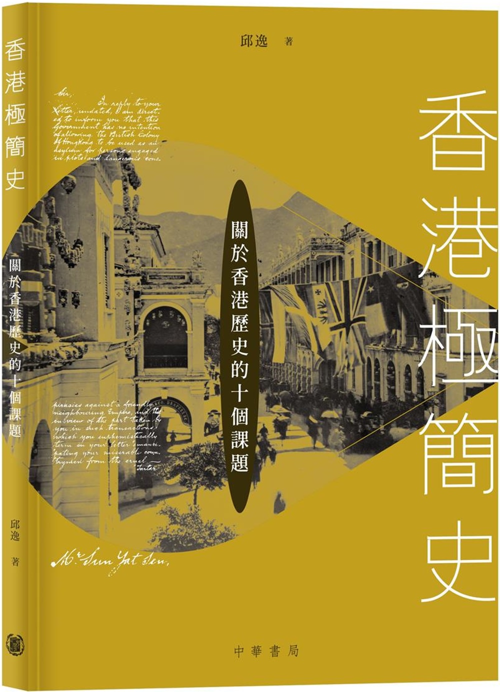 極簡香港史：闔於香港歷史的十個課題