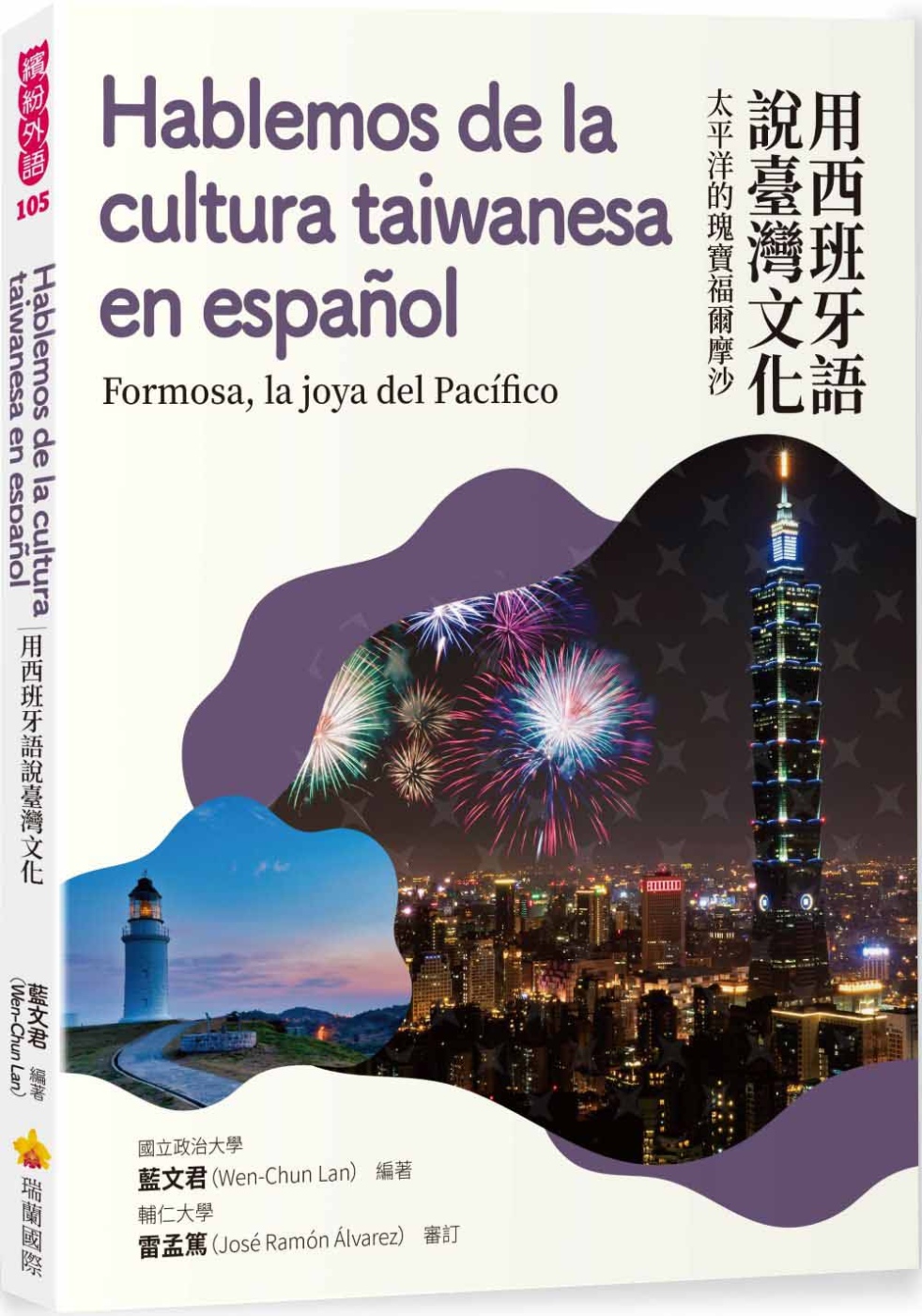 用西班牙語說臺灣文化：太平洋的...