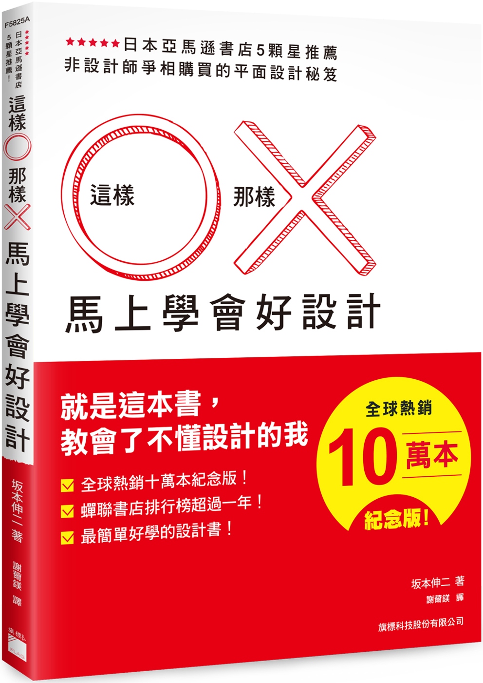 這樣 O 那樣 X 馬上學會好設計 （全球熱銷十萬本紀念版）