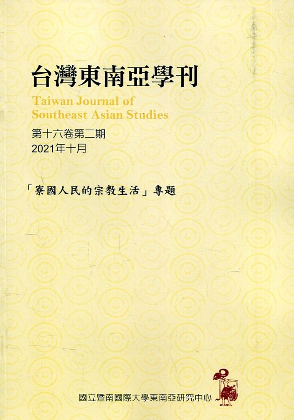 台灣東南亞學刊第16卷2期(2021/10)「寮國人民的宗教生活」專題