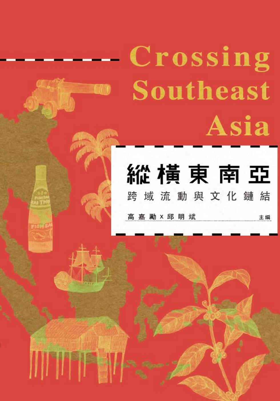 縱橫東南亞：跨域流動與文化鏈結_Crossing Southeast Asia