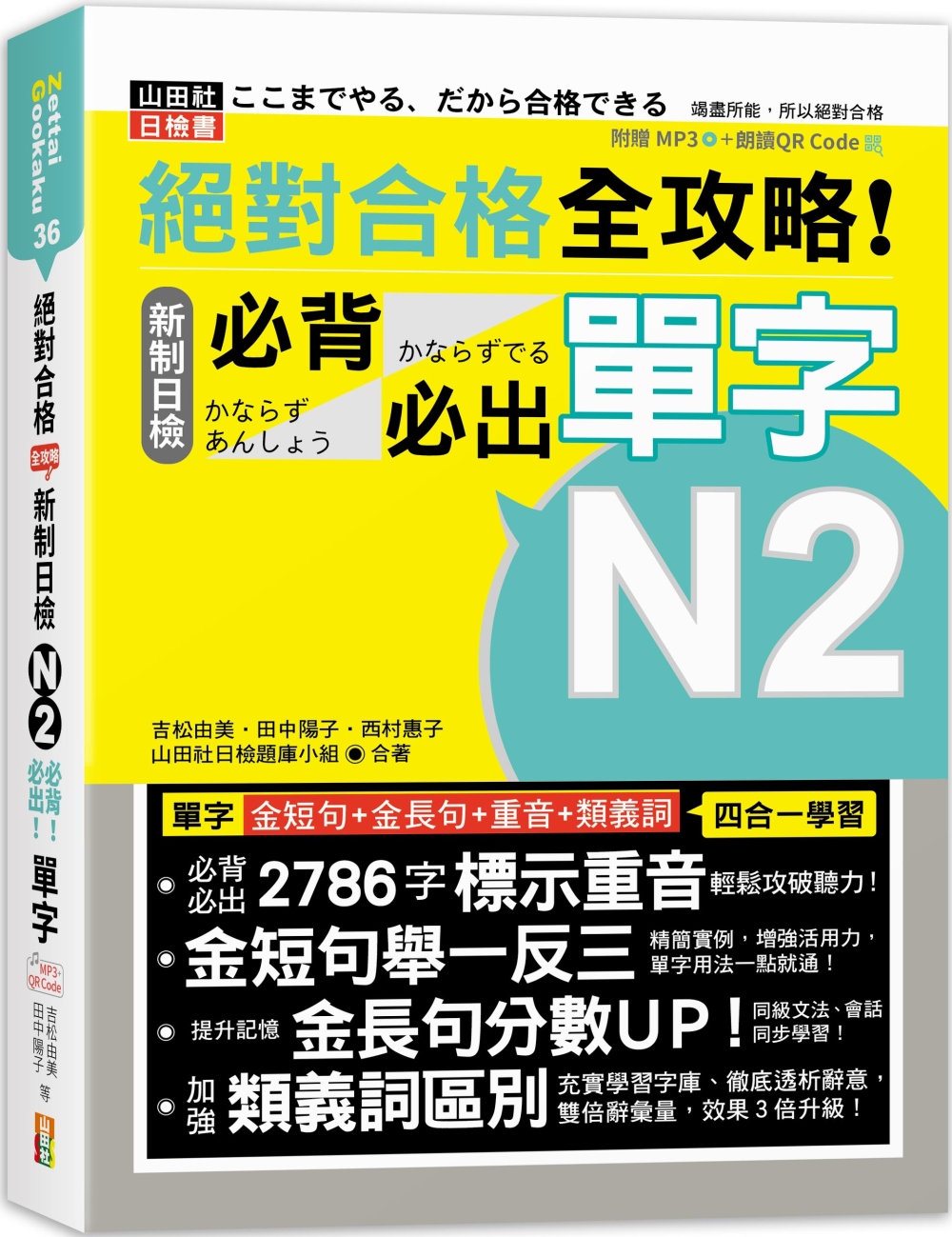 絕對合格 全攻略！新制日檢N2必背必出單字(25K+QR碼線上音檔+MP3)