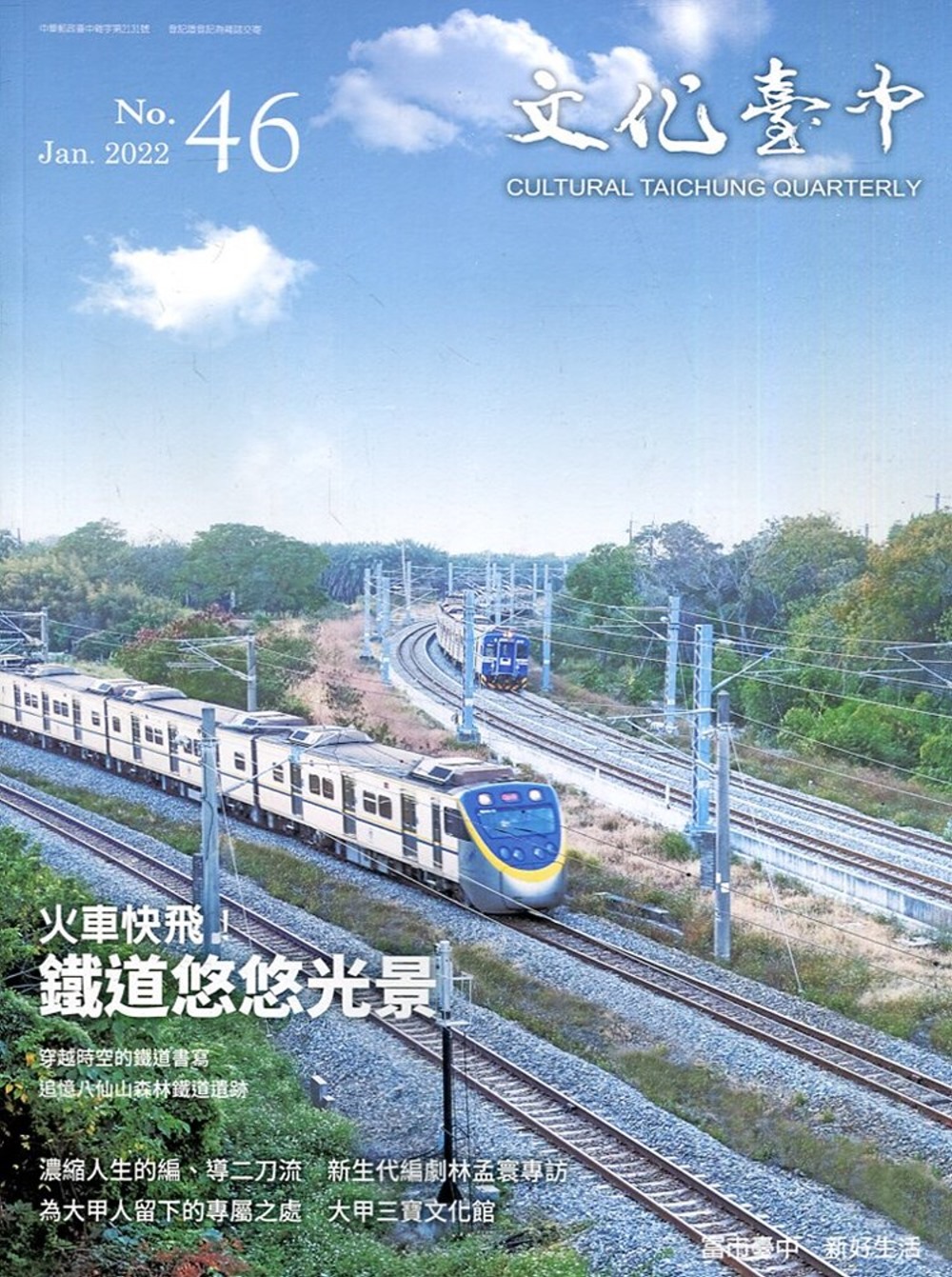文化臺中季刊46期(2022.01)：火車快飛！鐵道悠悠光景