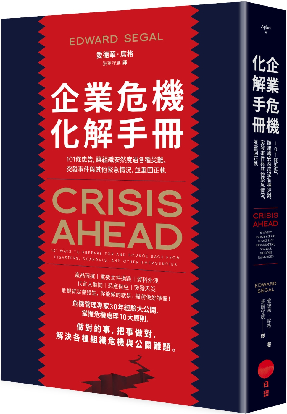 企業危機化解手冊：101條忠告，讓組織安然度過各種災難、突發...
