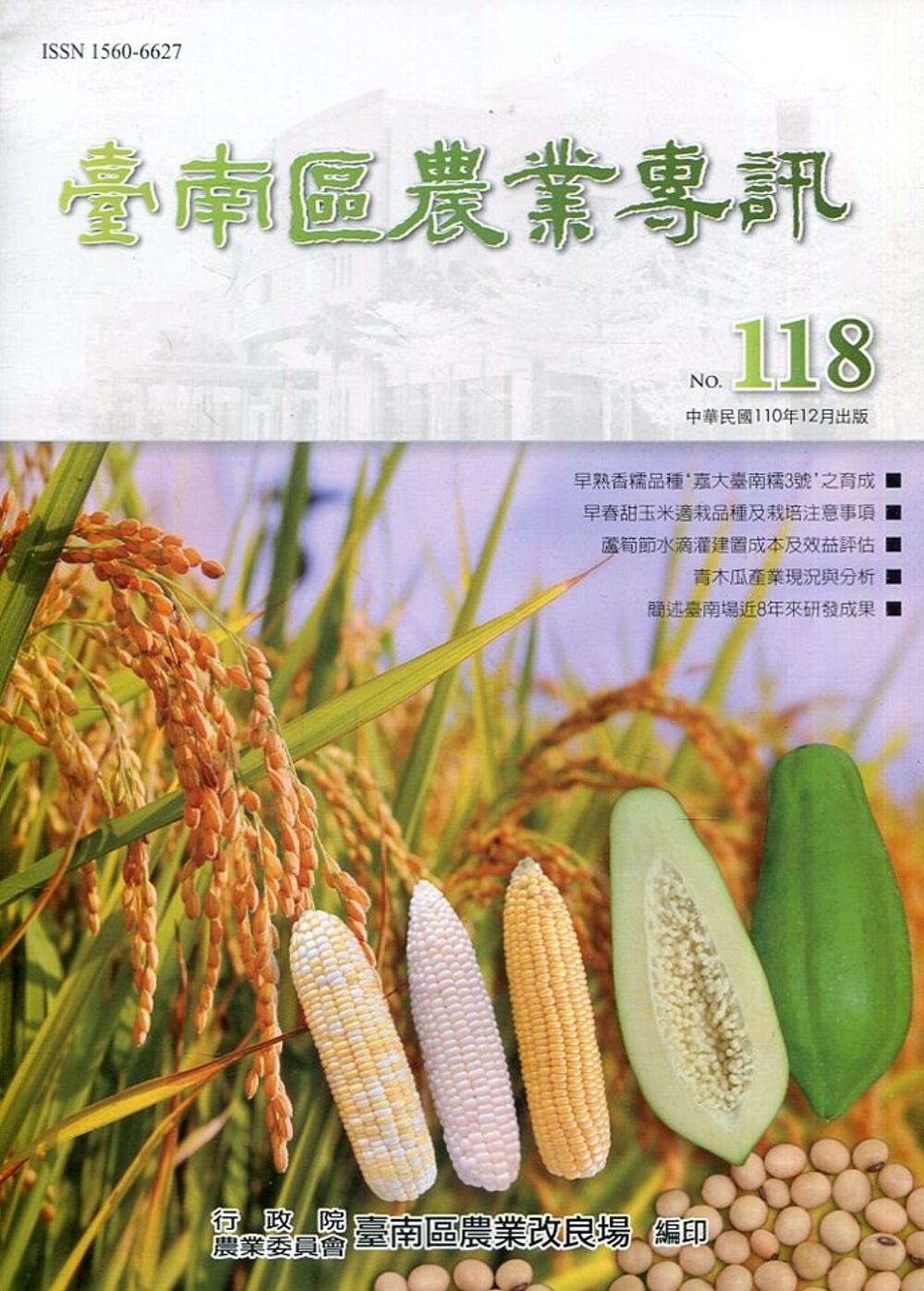 臺南區農業專訊NO.118