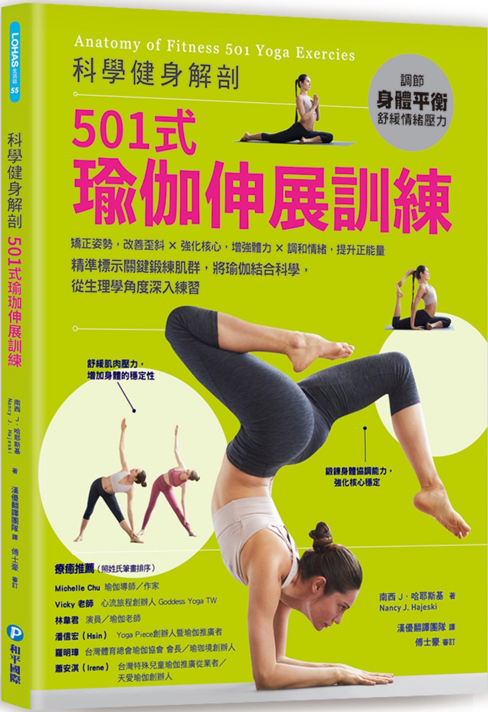 科學健身解剖：501式瑜伽伸展...