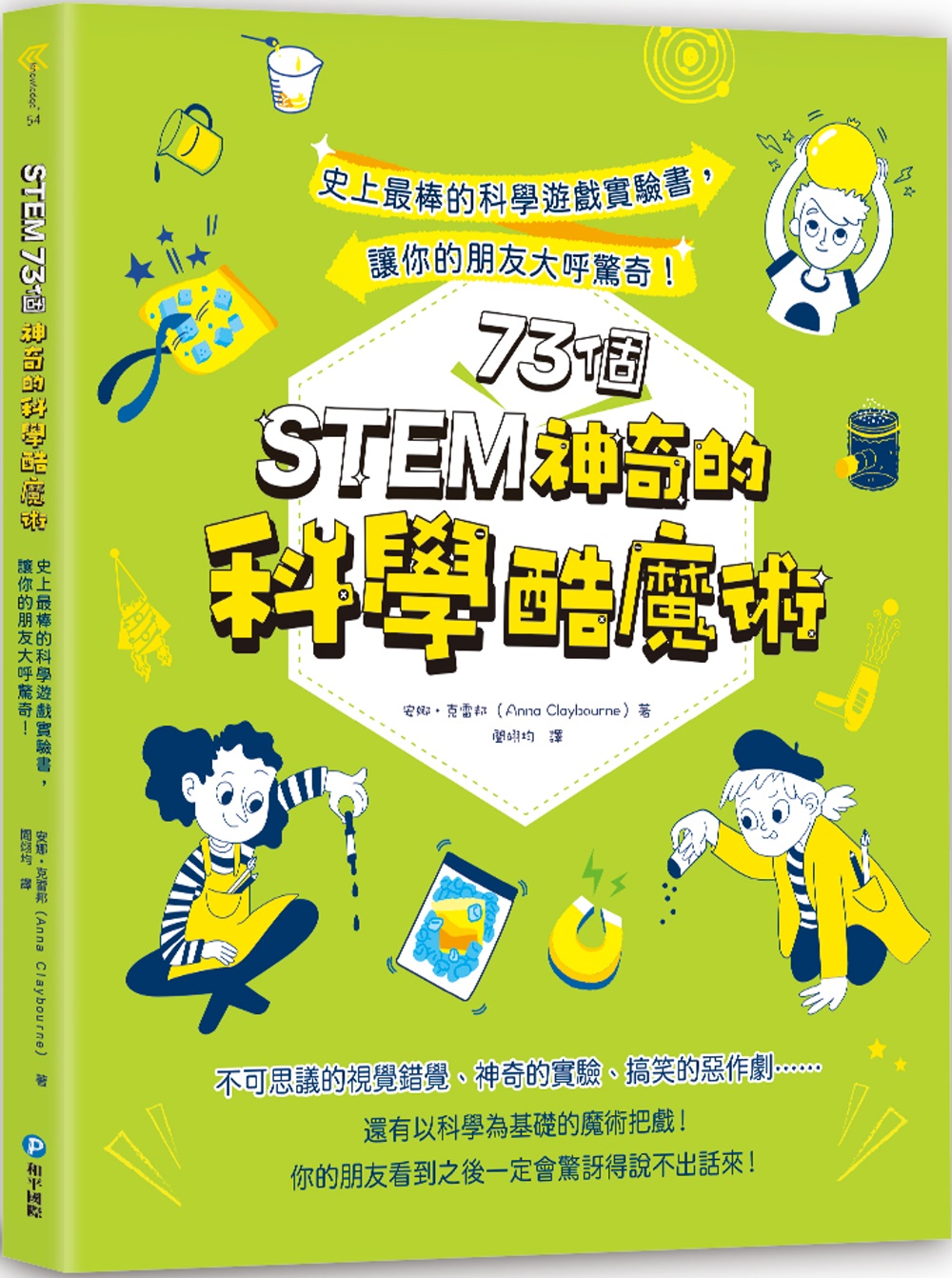 STEM 73個神奇的科學酷魔術：史上最棒的科學遊戲實驗書，讓你的朋友大呼驚奇!