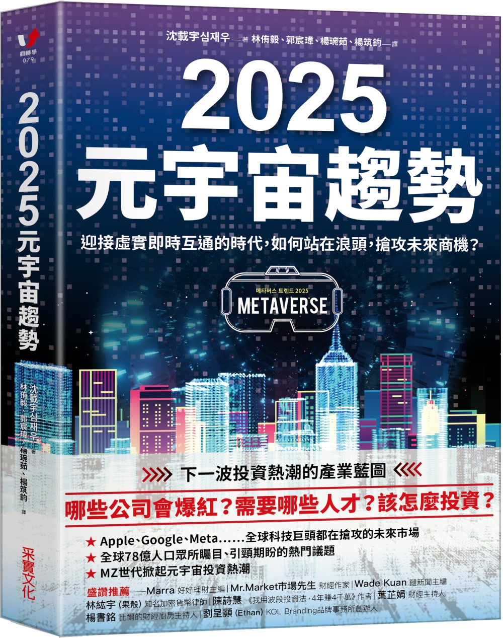 2025元宇宙趨勢：迎接虛實即時互通的時代，如何站在浪頭，搶...
