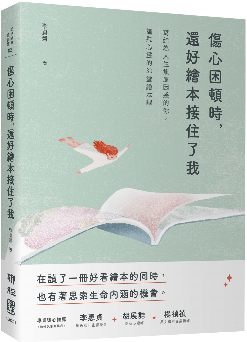 傷心困頓時，還好繪本接住了我：寫給為人生焦慮困惑的你，撫慰心...