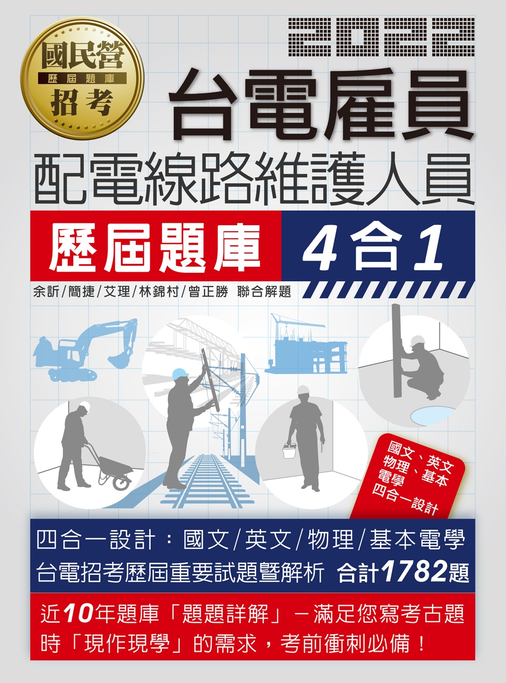 【全新題庫詳解】台電新進雇用人員歷屆題庫(配電線路維護人員)【總題數1782題】