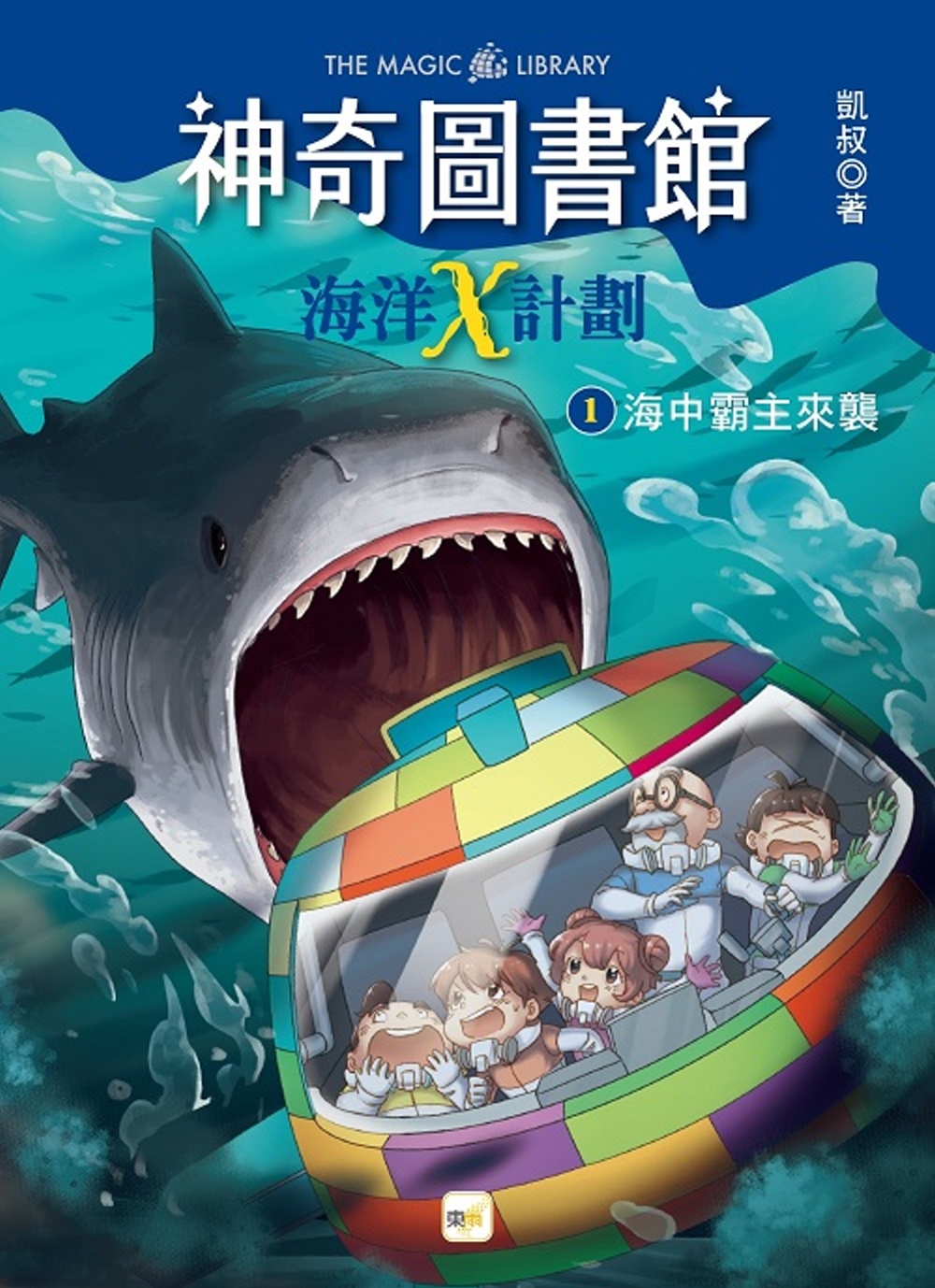 【神奇圖書館】海洋X計劃(1)：海中霸主來襲 (中高年級知識讀本)