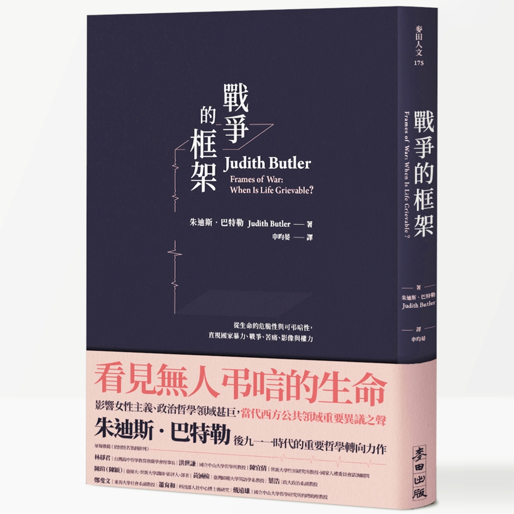 戰爭的框架：從生命的危脆性與可弔唁性，直視國家暴力、戰爭、苦...