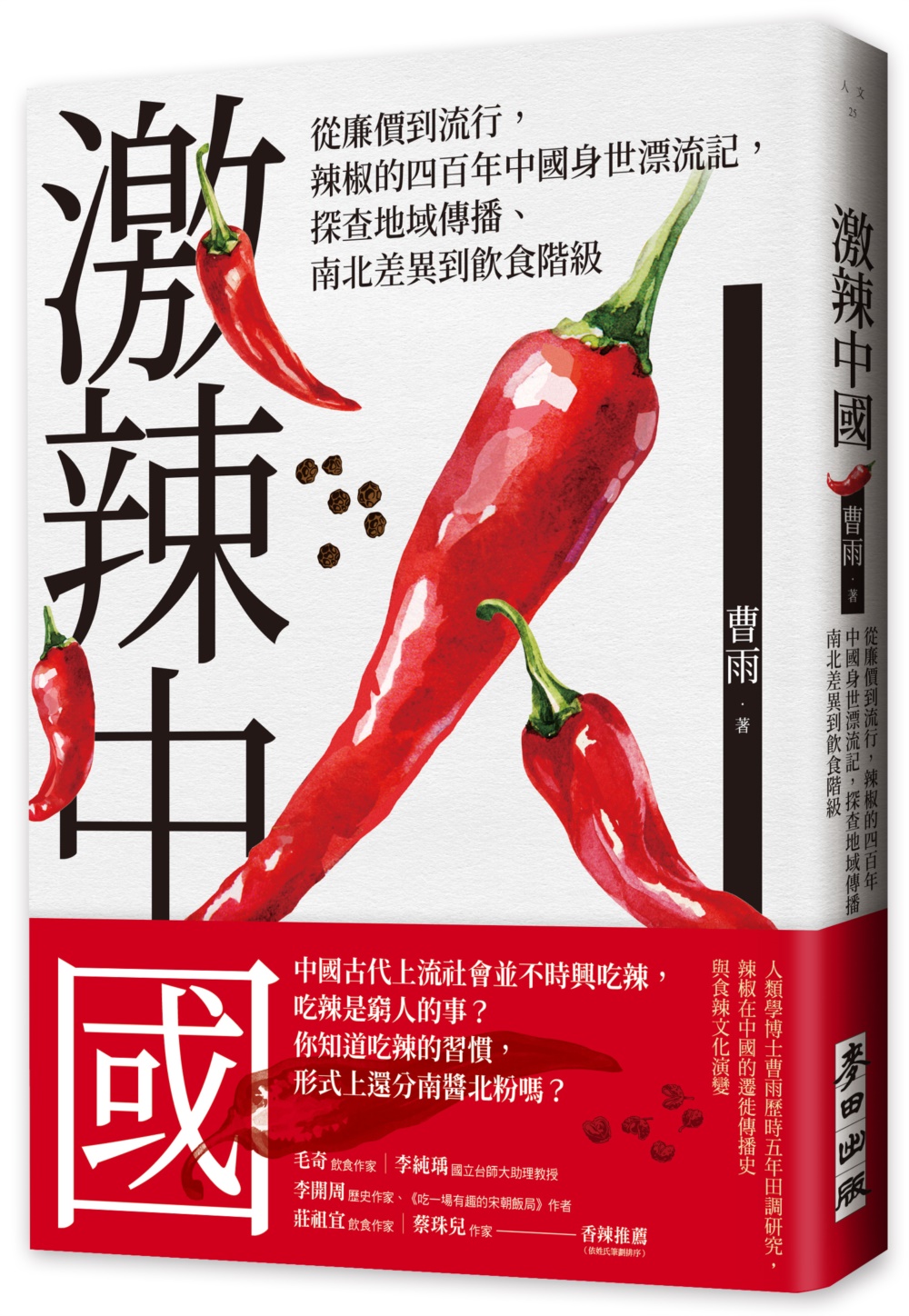 激辣中國：從廉價到流行，辣椒的四百年中國身世漂流記，探查地域傳播、南北差異到飲食階級