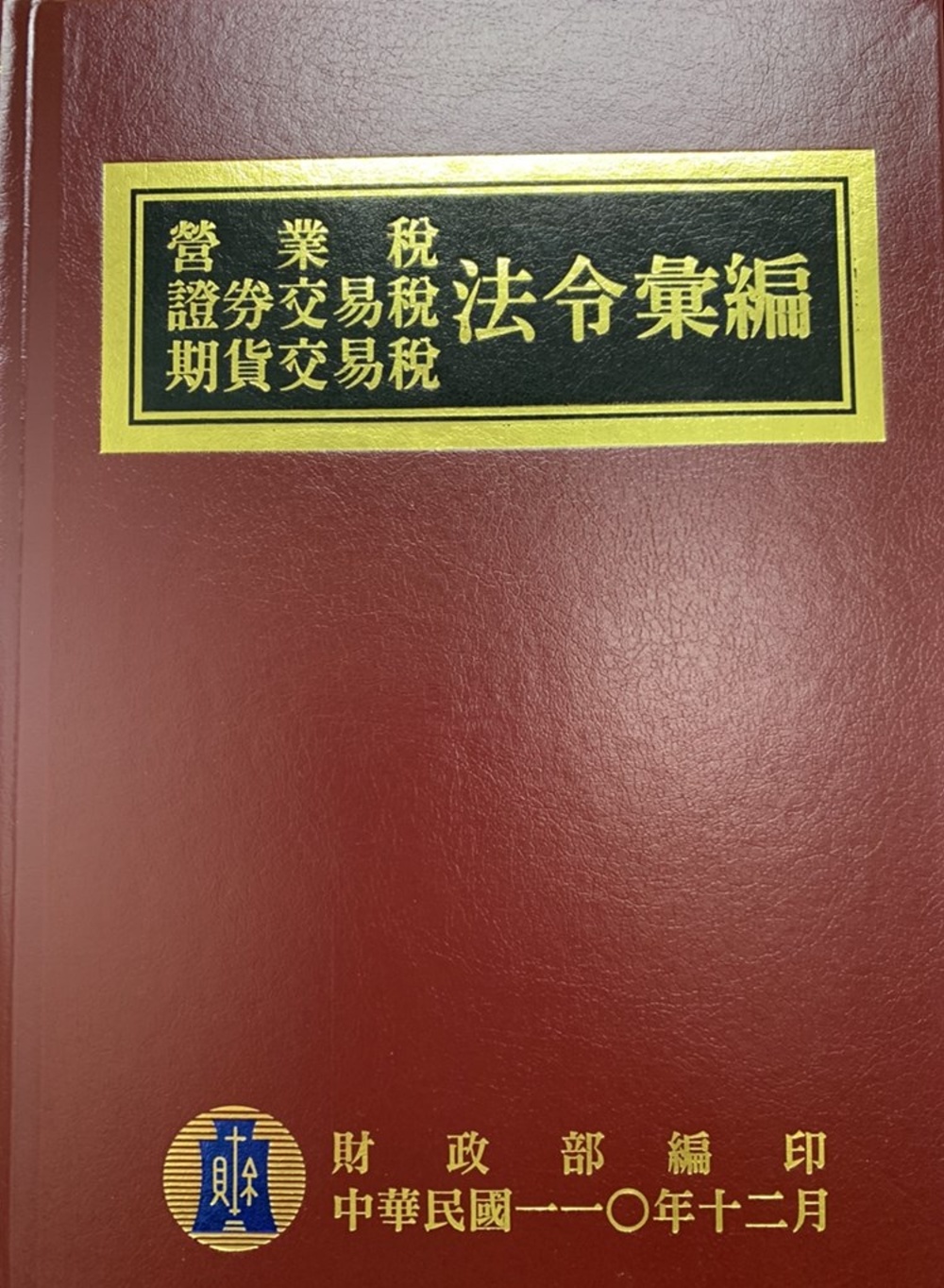 營業稅證券交易稅期貨交易稅法令彙編110年版(精裝)
