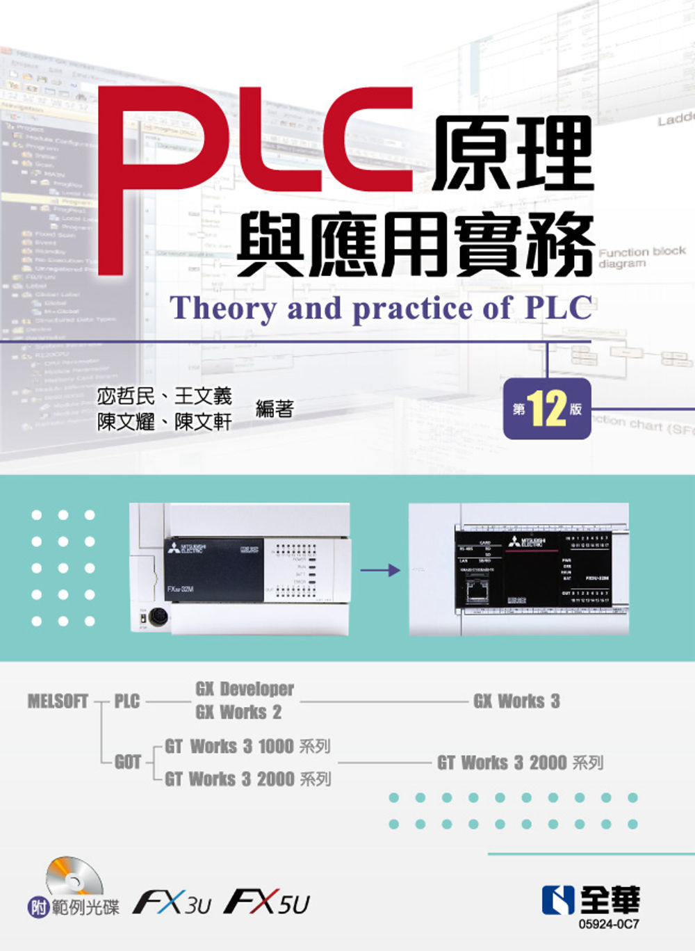 PLC原理與應用實務(第十二版)(附範例光碟) 