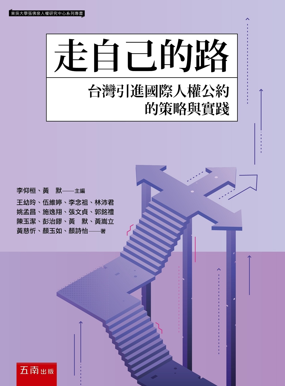 走自己的路：台灣引進國際人權公約的策略與實踐
