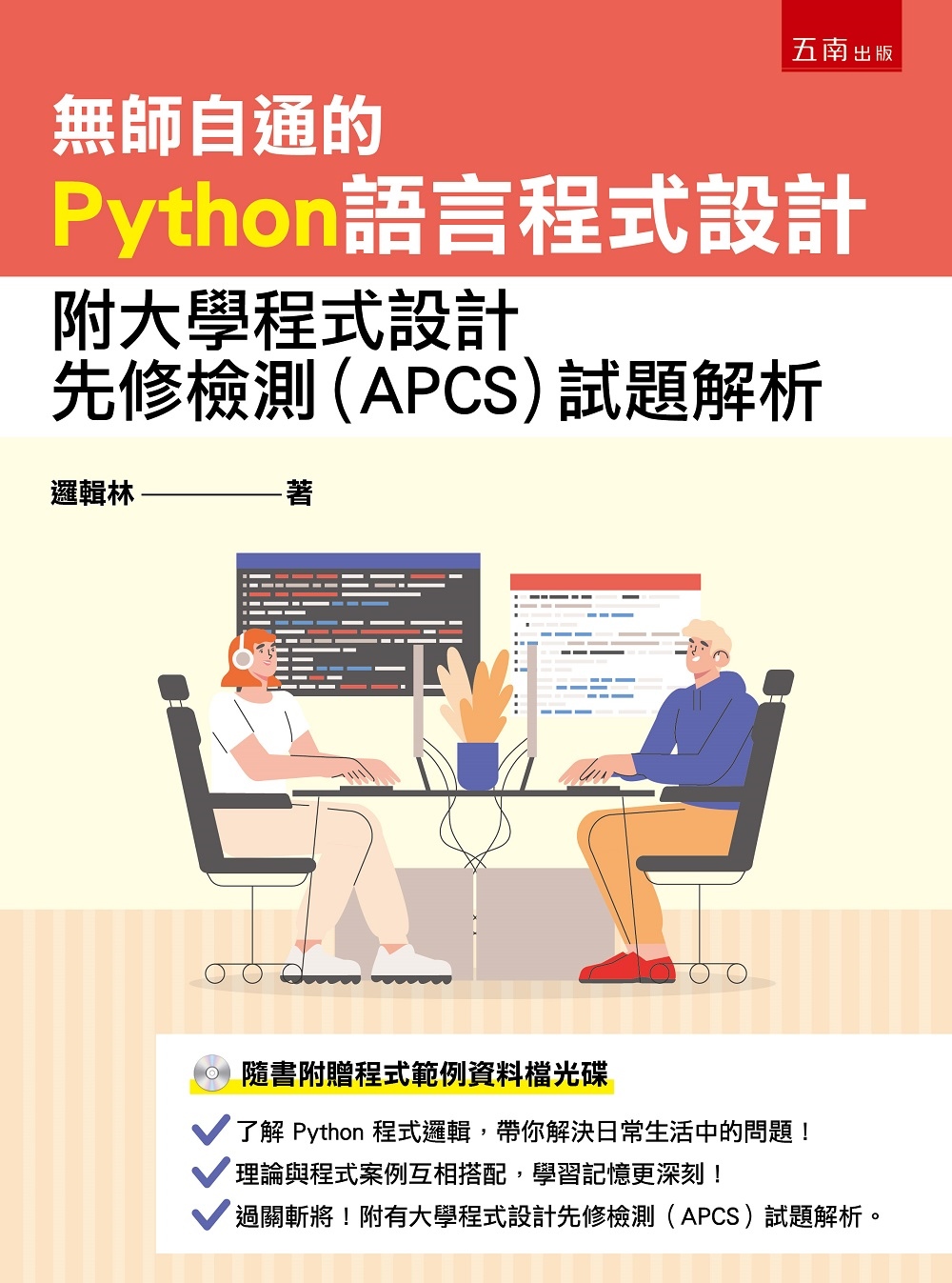 無師自通的Python語言程式設計：附大學程式設計先修檢測(...