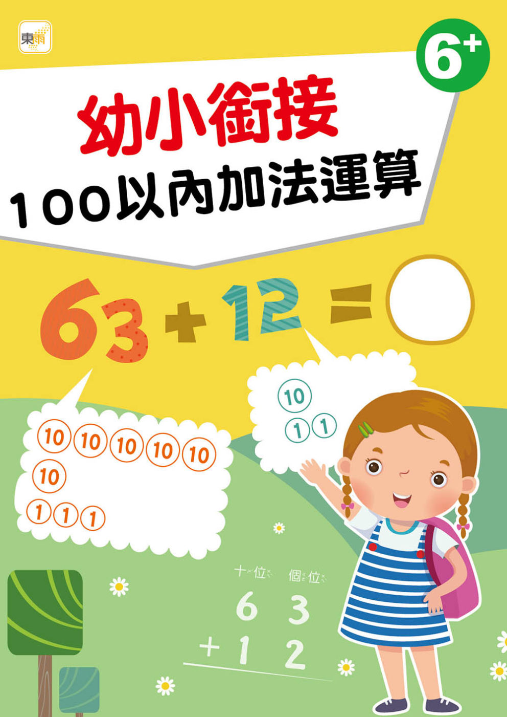 【幼兒分齡練習本】幼小銜接：100以內加法運算(6歲以上適用...